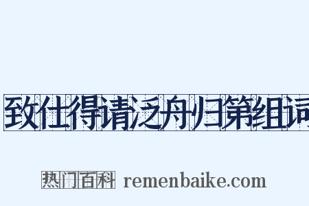 致仕得请泛舟归第组词是什么意思的图片